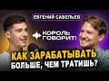 Евгений Савельев: как зарабатывать больше, чем тратишь? О школе ораторского искусства Король Говорит