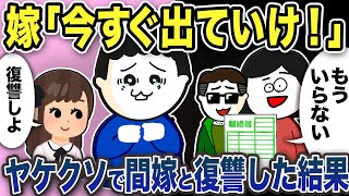 不倫嫁「今すぐ出ていけ！」ヤケクソで間嫁と復讐した結果【2ch修羅場スレ】