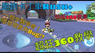 跑跑卡丁車Rush+ 超簡易360教學！ 人人都可以學會！只有三個按鍵！還發現新實用快速集氣Bug!?