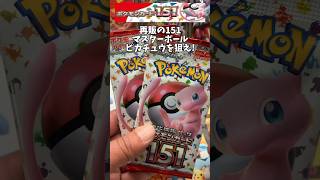 再販の151で【マスボピカチュウを狙う❣️】♯shorts♯ポケモンカード♯ポケモンカード開封♯ポケモン♯PokemonCard♯レアカード