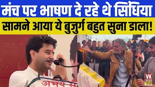 मंच पर भाषण दे रहे Scindia के सामने खड़े होकर इस बुजुर्ग ने जमकर सुना दिया Video Viral