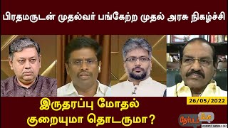 Nerpada Pesu: பிரதமருடன் முதல்வர் பங்கேற்ற முதல் அரசு நிகழ்ச்சி…இருதரப்பு மோதல் குறையுமா தொடருமா?