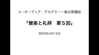 ユーオーディア・アカデミー「賛美と礼拝　第５回」ダイジェスト