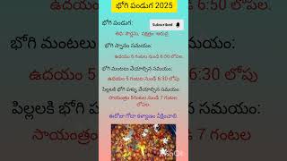 #భోగి పండుగ 2025 #trending #trendingshorts #shorts #youtube #viralvideo #viralshorts #reel #trend