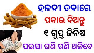 ହଳଦୀ ଡବାରେ ପକାଇ ଦିଅନ୍ତୁ ଏହି ୧ ଗୁପ୍ତ ଜିନିଷ। ଘରେ ଟଙ୍କା ରହୁ ନାହିଁ କି? ଘରେ ହେବ ନାହିଁ ଧନର ଅଭାବ // #pepper