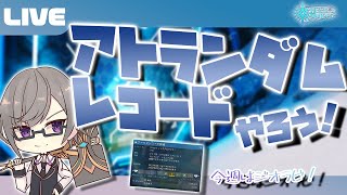 【PSO2:NGS公認クリエイター／ship6】アトランダムレコードやったー？参加賞でカイゼラムのMW素材をもらおうー！【VTuber】