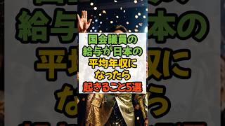 国会議員の給与が日本の平均年収になったら起きること5選 #国会議員 #税金 #政治 #給料 #年収