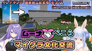 【ホロライブ切り抜き】ぺこらムーナのマイクラ文化交流【兎田ぺこら/ムーナ・ホシノヴァ】