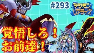 【デジライズ】不屈デーモンの真のチカラを見せてやれ！デジモンリアライズ実況プレイ#293-DigimonReArise