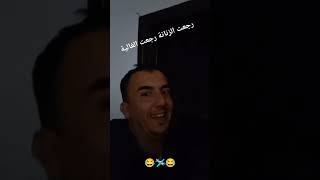 رجعت الزنانه رجعت الغاليه😂🛩😂 #عوامة