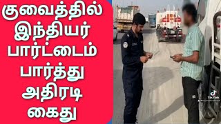 Kuwait Tamil News | குவைத்தில் பார்ட் டைம் வேலை பார்த்த இந்தியர் கைது | சிக்கிய முக்கிய புள்ளி