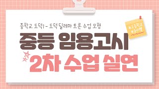 🏫임용고시 ㅣ 2차 수업실연 ㅣ 도덕 / 딜레마 토론 모형