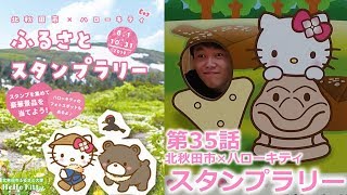 [北秋田市]号外！たかちゃん放浪記〜第35話ハローキティとコラボ！ふるさとスタンプラリー〜