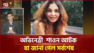 ধানমন্ডি থেকে আটক মেহের আফরোজ শাওন  | News | Ekattor TV