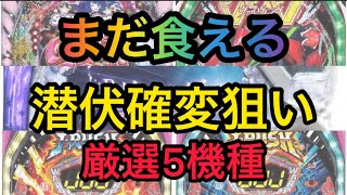 右打ちランプだけじゃない！！潜伏確変はまだハイエナ出来る！！