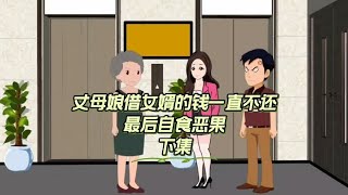 丈母娘借女婿的钱一直不还，还给女儿打电话告状。