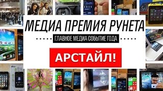 Медиа премия Рунета 2015! Голосуем! / За Арстайл! /