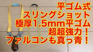 超超強力平ゴム式スリングショットを空打ち！ファルコンも真っ青！