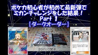 【ポケモンカード】ポケカ初心者による最新弾でミカンチャレンジをした結果！【ダークオーダー】Part 1