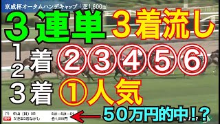 【競馬検証】24万投資！①人気3着固定で3連単！相手は5頭②③④⑤⑥人気で買ってみた！