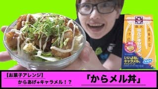 【お菓子アレンジ】森永キャラメル+からあげ!?「からメル丼」作ってみた!!