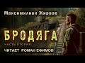 БРОДЯГА (аудиокнига). Часть 2. СТАЛКЕР-ЭКСТРАСЕНС. Максимилиан Жирнов. Читает Роман Ефимов.