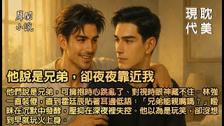 🎧 完結｜他說是兄弟，卻夜夜靠近我：他們說是兄弟，可擁抱時心跳亂了、對視時眼神藏不住。林強一直裝傻，直到霍廷辰貼著耳邊低語：「兄弟能親嘴嗎？」曖昧在沉默中發酵，壓抑在深夜裡失控...#完結小說