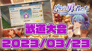 武道大会 2023-03-23｜空の勇者たち Guardians of Cloudia 雲上城之歌