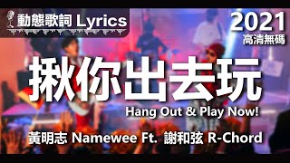 黃明志 Namewee 動態歌詞 Lyrics【揪你出去玩 Hang Out \u0026 Play Now!】@高清無碼 2022 High Definition \u0026 Uncensored