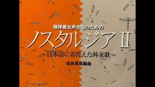 すみれの花咲く頃(無伴奏女声合唱のためのノスタルジアⅡより)