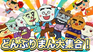 どんぶりまん大集合！🌈✨アンパンマンアニメ | てんどんまん | どんぶりまんトリオ  | カツドンマン | かまめしどん |  うなどんまん