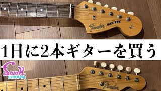 【衝撃】1日に2本ギターを買いました。 - ギター屋 funk ojisan