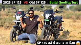 2025 Honda SP 125 VS Old SP 125 : Build Quality Test ✅  New 125 में कितना कुछ बदल गया !!😱😱