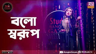 Bolo Sorup | বলো স্বরূপ | Emon Shaha Feat. Renaissance Dew Barman | Studio Banglar Gayen