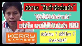 ขนส่งเอกชนอื่นหรือ kerry express ขึ้นสถานะสินค้าจัดส่งแล้ว ผู้รับได้รับสินค้าแล้วแต่เรายังไม่ได้รับ?