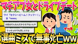 【2ch面白いスレ】マッチングアプリの女(22)「ワイさんの車で流れてる曲、全体的に古くない？w」ワイ(31)「あはは…」【ゆっくり解説】