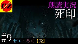 #9　死印　第二章「森のシミ男」　朗読実況　サエ・ろく【C2】