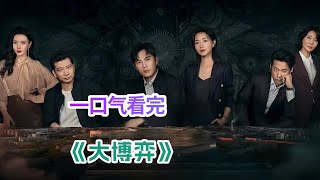 一口气看完商战大剧《大博弈》剧情解说；十年河东，十年河西；男人临危受命带领即将破产的工厂逆袭，不料实行改革却是举步维艰！