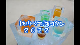 北海道・然別湖畔温泉「しかりべつ湖コタン」氷上露天風呂\u0026アイスバー