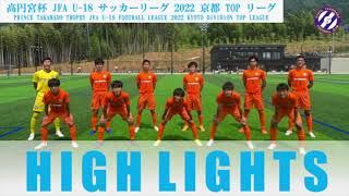 【高円宮杯 JFA U-18 サッカーリーグ2022京都 1部リーグ】 第6節 京都橘B vs 外大西A ハイライト