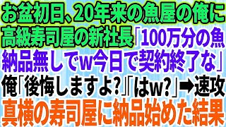 【スカッとする話】20年誠実に取引してきた高級寿司屋の2代目社長が突然「100万分の魚は納品無しでw今日で契約終了な」俺「後悔しますよ？」「はw」→速攻で真横の寿司屋に納品を始めた結果w