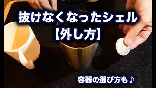 抜けなくなったシェルの外し方（トラブルシューティング）