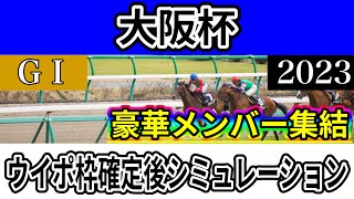 【枠確定後】【大阪杯2023】【予想】【出走馬】【参考】ウイポ枠確定後シミュレーション スターズオンアース ジェラルティーナ ジャックドール ヒシイグアス ヴェルトライゼンデ #1916