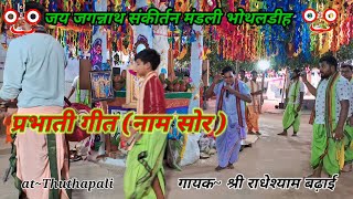 Prabhati Naam Sor\\\\ Shree Radheshyam Barhai \\\\bhothaldih kirtan \\\\at -Thuthapali