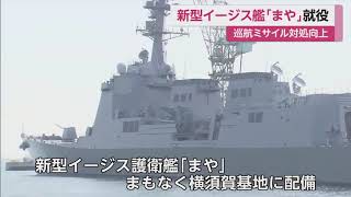 新型イージス艦「まや」就役 巡航ミサイルなどの迎撃早く