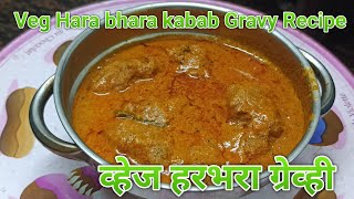 व्हेज हराभरा ग्रेव्ही ! veg Hara bhara kabab gravy recipe !