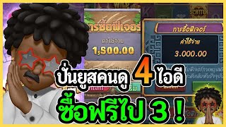 ปั่นยูสคนดู 4 ยูส ซื้อฟรีไป 3 !   PG SLOT