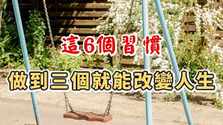 這6個習慣，做到三個就能改變人生。原因很簡單，看完你就全明白了 These 6 habits, do three can change your life【愛學習 】