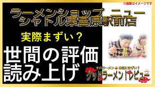 【読み上げ】ラーメンショップ ニューシャトル東宮原駅前店 本当はまずい？おいしい？吟選口コミ精魂リサーチ