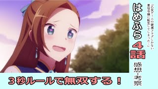 【はめふら４話感想・考察】乙女ゲームの破滅フラグしかない悪役令嬢に転生してしまった…【アニメ】